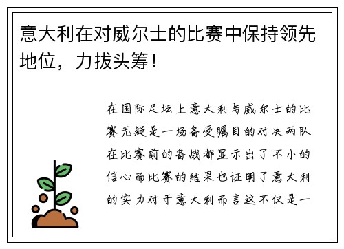 意大利在对威尔士的比赛中保持领先地位，力拔头筹！