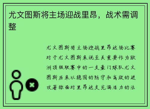 尤文图斯将主场迎战里昂，战术需调整