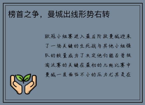 榜首之争，曼城出线形势右转