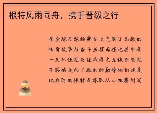 根特风雨同舟，携手晋级之行