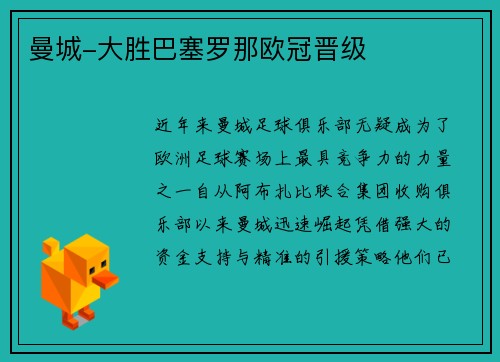 曼城-大胜巴塞罗那欧冠晋级