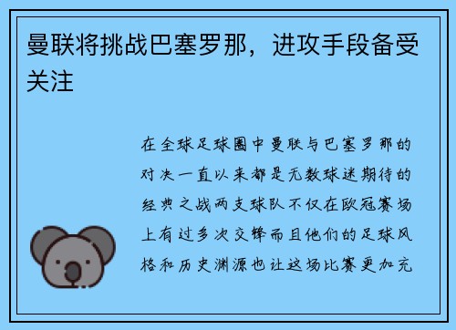 曼联将挑战巴塞罗那，进攻手段备受关注