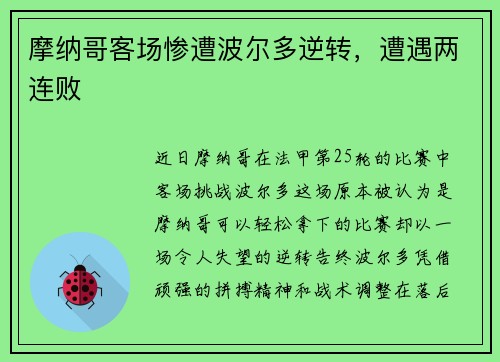 摩纳哥客场惨遭波尔多逆转，遭遇两连败