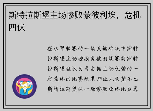 斯特拉斯堡主场惨败蒙彼利埃，危机四伏