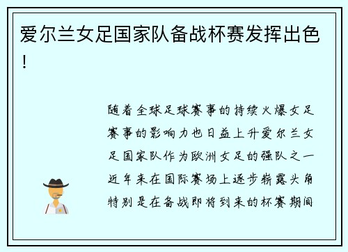 爱尔兰女足国家队备战杯赛发挥出色！