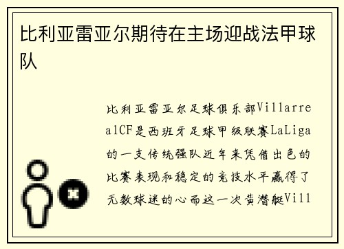 比利亚雷亚尔期待在主场迎战法甲球队
