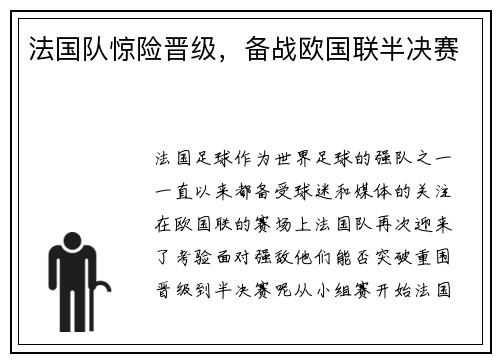 法国队惊险晋级，备战欧国联半决赛