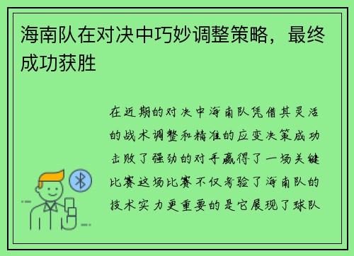 海南队在对决中巧妙调整策略，最终成功获胜
