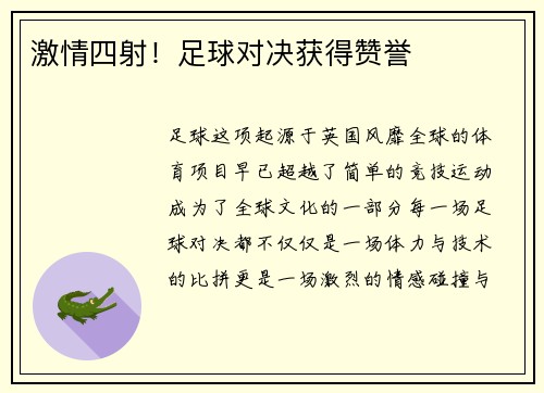 激情四射！足球对决获得赞誉