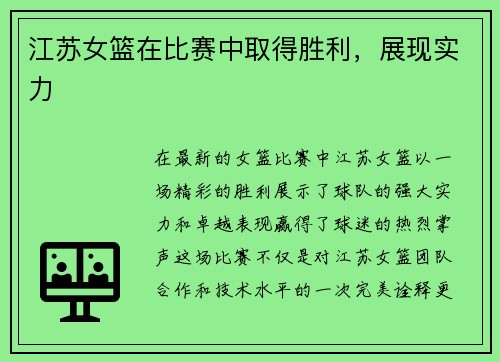 江苏女篮在比赛中取得胜利，展现实力