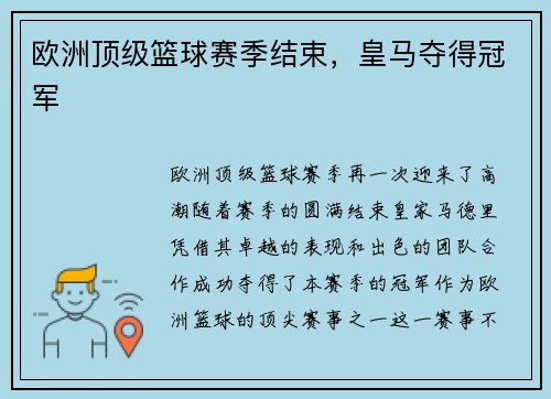 欧洲顶级篮球赛季结束，皇马夺得冠军