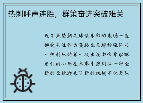 热刺呼声连胜，群策奋进突破难关