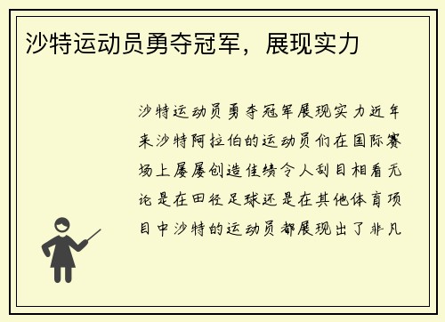 沙特运动员勇夺冠军，展现实力