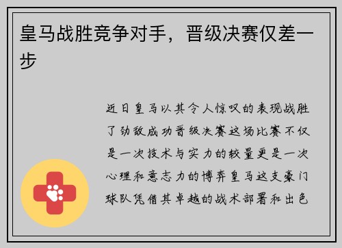 皇马战胜竞争对手，晋级决赛仅差一步
