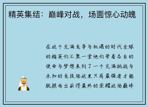 精英集结：巅峰对战，场面惊心动魄