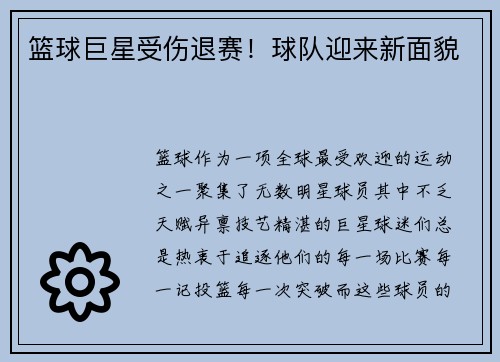 篮球巨星受伤退赛！球队迎来新面貌