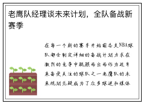 老鹰队经理谈未来计划，全队备战新赛季