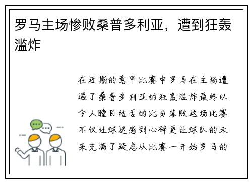 罗马主场惨败桑普多利亚，遭到狂轰滥炸