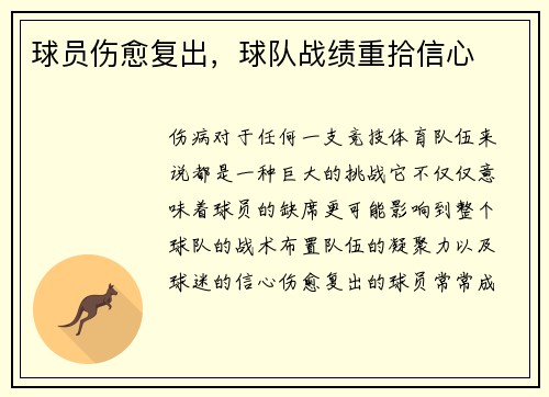 球员伤愈复出，球队战绩重拾信心