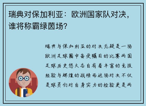 瑞典对保加利亚：欧洲国家队对决，谁将称霸绿茵场？