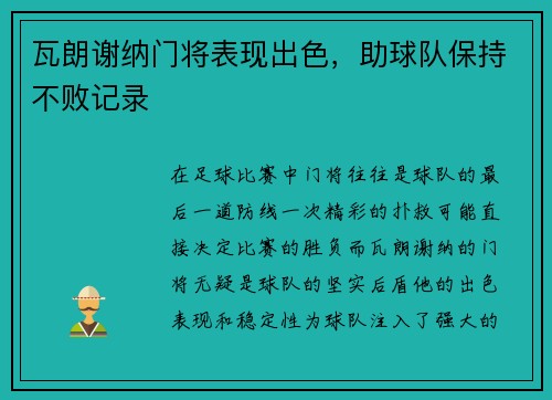 瓦朗谢纳门将表现出色，助球队保持不败记录