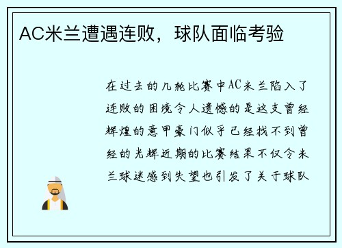 AC米兰遭遇连败，球队面临考验