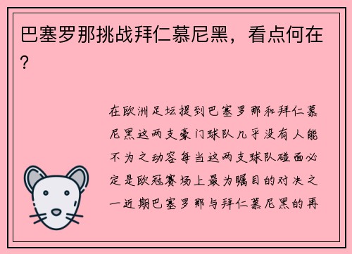 巴塞罗那挑战拜仁慕尼黑，看点何在？