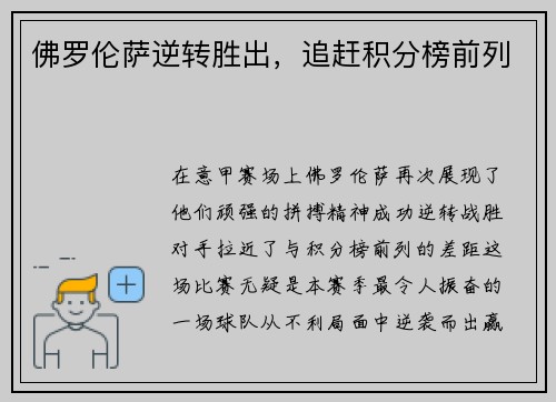 佛罗伦萨逆转胜出，追赶积分榜前列