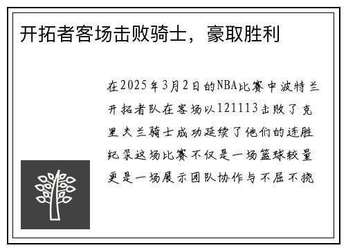 开拓者客场击败骑士，豪取胜利