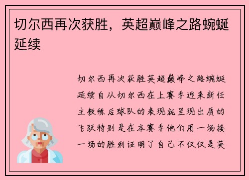 切尔西再次获胜，英超巅峰之路蜿蜒延续