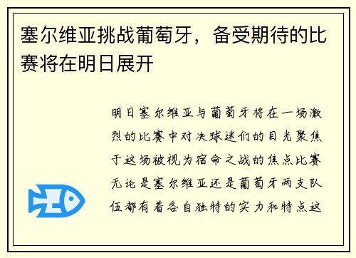 塞尔维亚挑战葡萄牙，备受期待的比赛将在明日展开