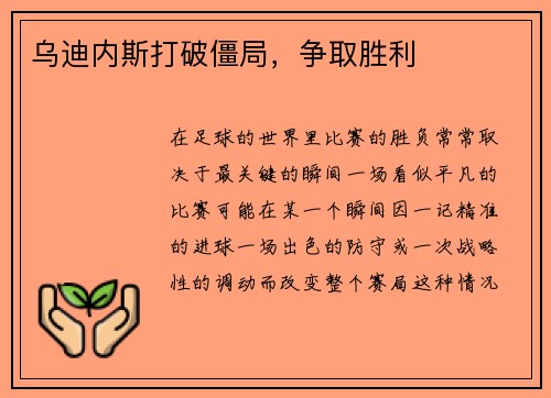 乌迪内斯打破僵局，争取胜利