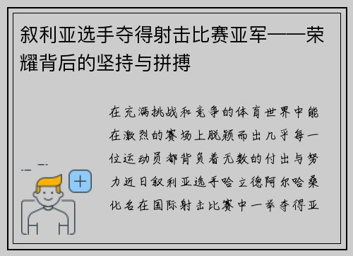 叙利亚选手夺得射击比赛亚军——荣耀背后的坚持与拼搏