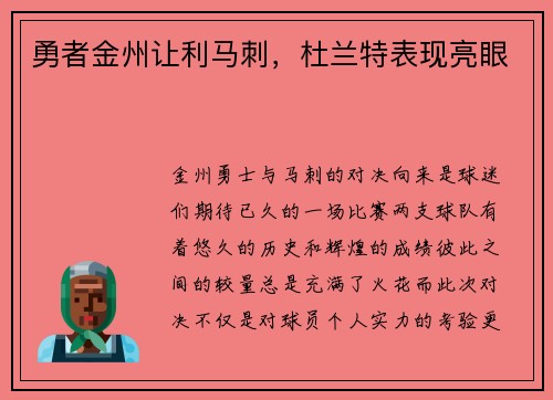 勇者金州让利马刺，杜兰特表现亮眼