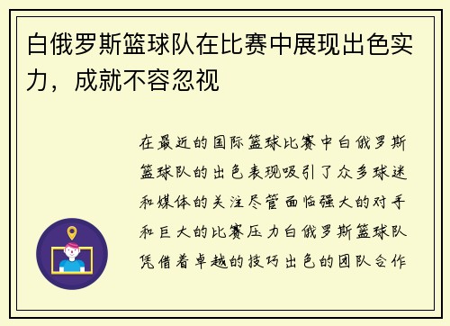 白俄罗斯篮球队在比赛中展现出色实力，成就不容忽视
