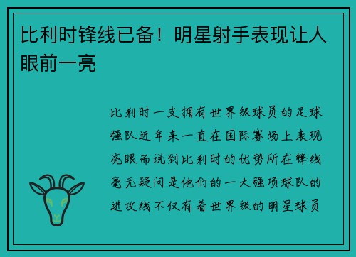 比利时锋线已备！明星射手表现让人眼前一亮