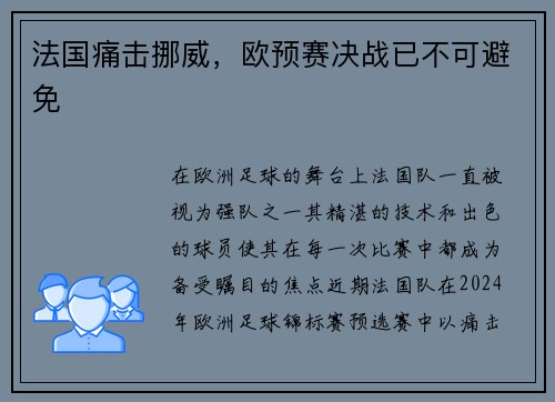 法国痛击挪威，欧预赛决战已不可避免
