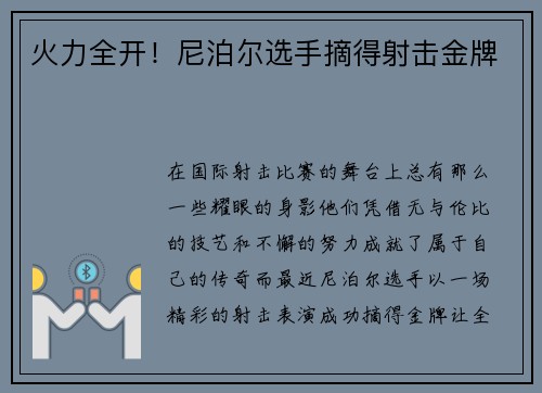 火力全开！尼泊尔选手摘得射击金牌