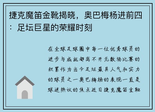 捷克魔笛金靴揭晓，奥巴梅杨进前四：足坛巨星的荣耀时刻