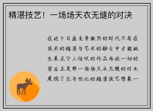精湛技艺！一场场天衣无缝的对决