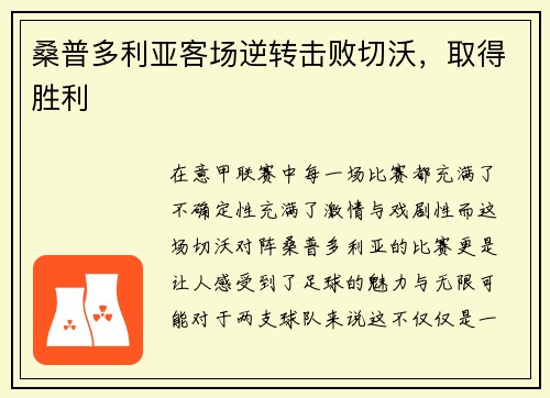 桑普多利亚客场逆转击败切沃，取得胜利