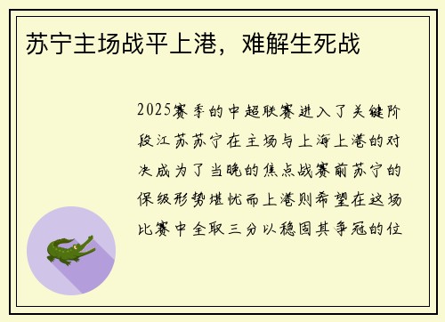 苏宁主场战平上港，难解生死战