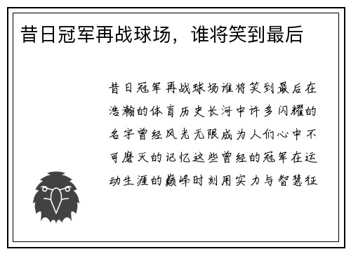 昔日冠军再战球场，谁将笑到最后