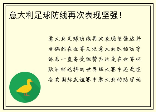 意大利足球防线再次表现坚强！
