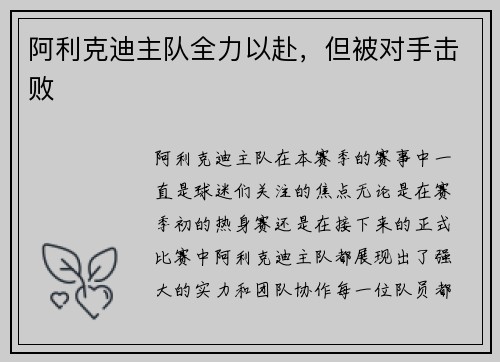 阿利克迪主队全力以赴，但被对手击败