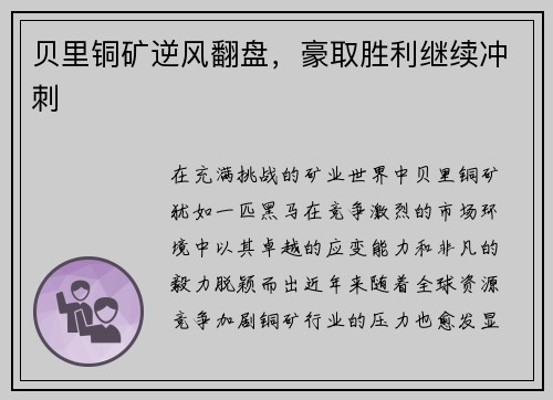 贝里铜矿逆风翻盘，豪取胜利继续冲刺