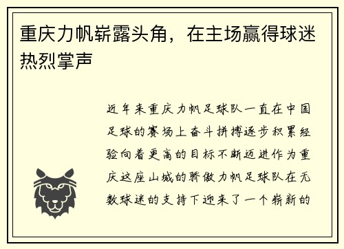 重庆力帆崭露头角，在主场赢得球迷热烈掌声
