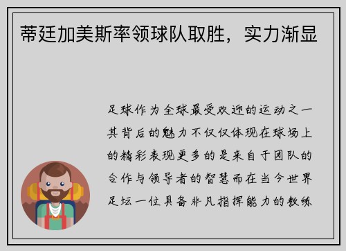 蒂廷加美斯率领球队取胜，实力渐显
