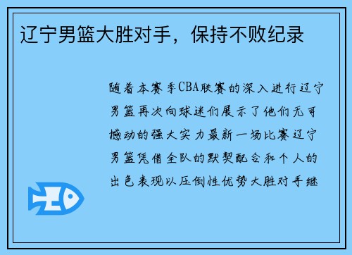 辽宁男篮大胜对手，保持不败纪录