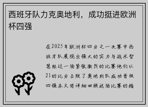 西班牙队力克奥地利，成功挺进欧洲杯四强